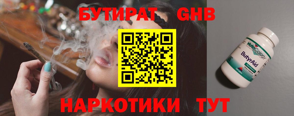 БУТИРАТ оксибутират Кстово