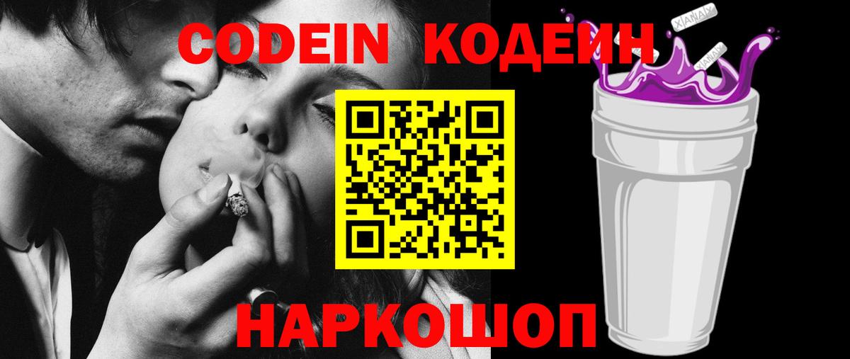 Codein напиток Lean (лин) Кстово